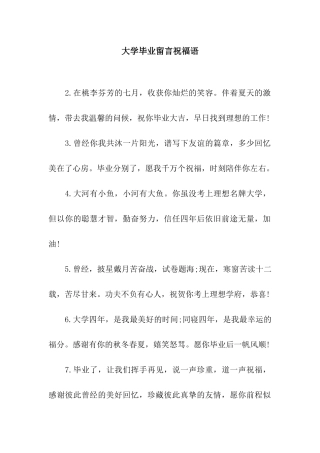 大学毕业留言祝福语