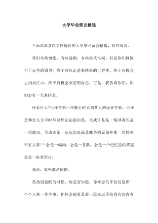 大学毕业留言精选