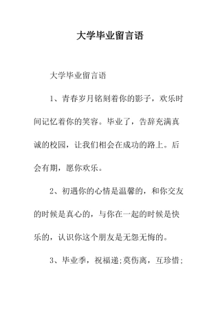 大学毕业留言语--精编范文