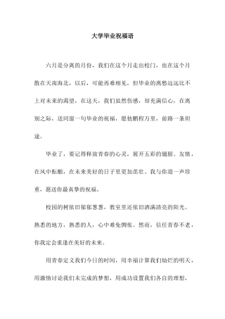 大学毕业祝福语