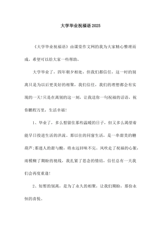 大学毕业祝福语2025