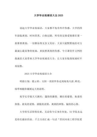 大学毕业祝福语大全2025