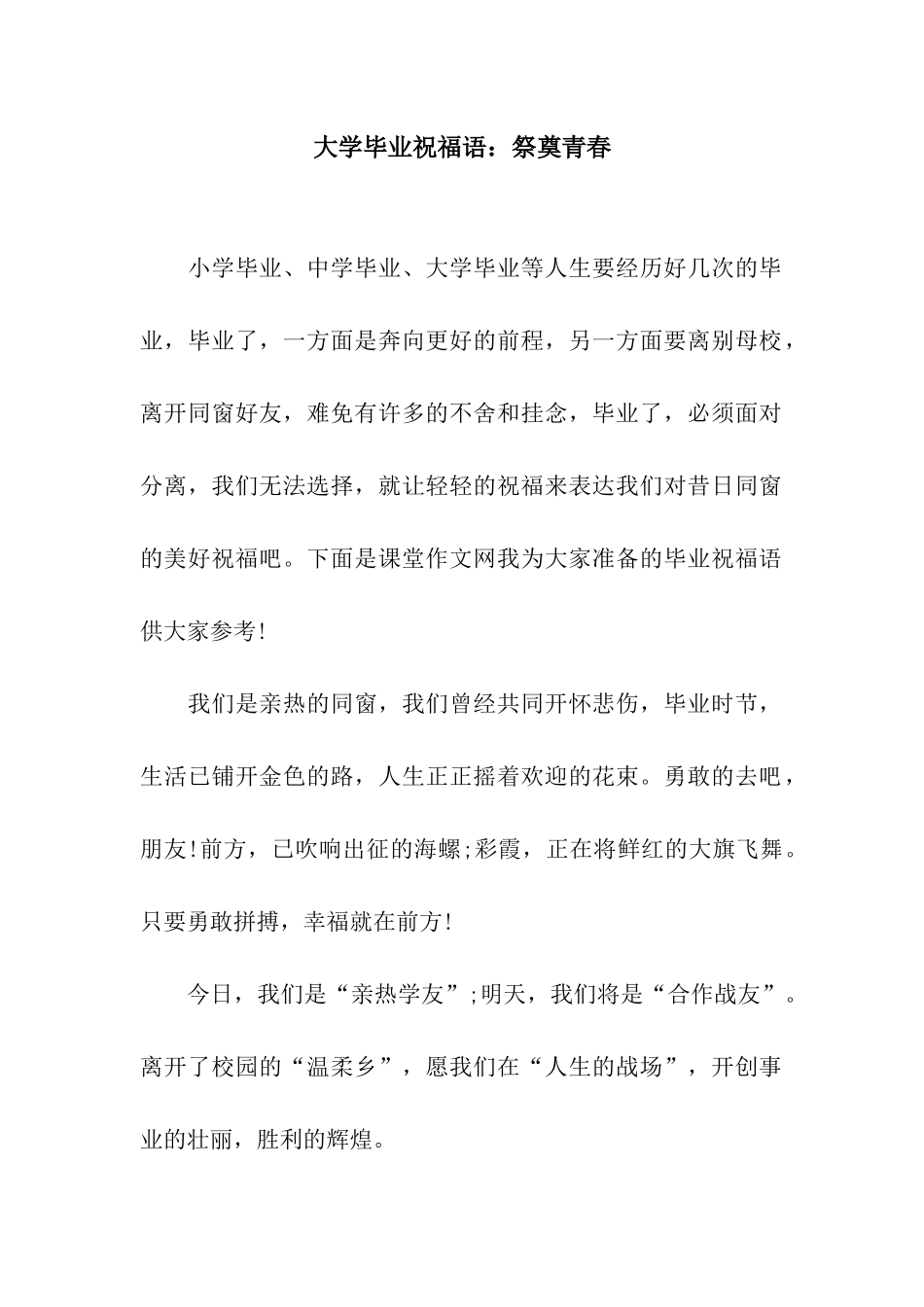 大学毕业祝福语祭奠青春_第1页