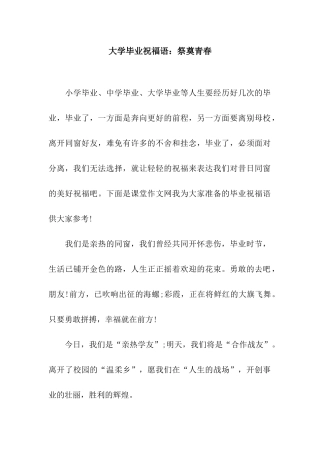 大学毕业祝福语祭奠青春