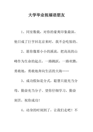 大学毕业祝福语朋友--精编范文