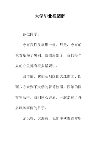 大学毕业祝酒辞--精编范文