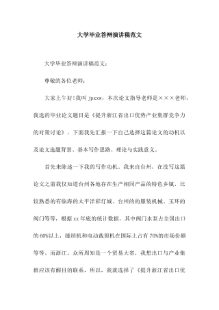 大学毕业答辩演讲稿范文