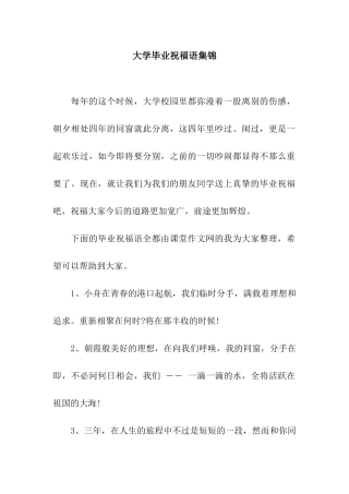 大学毕业祝福语集锦