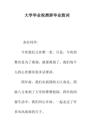 大学毕业祝酒辞毕业致词--精编范文