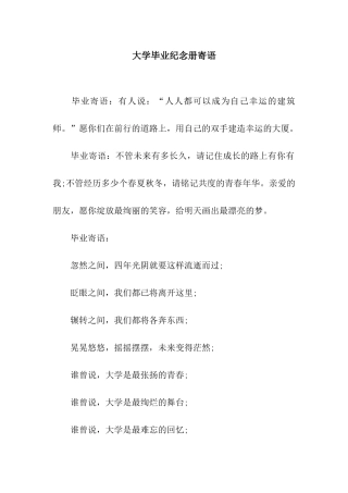 大学毕业纪念册寄语
