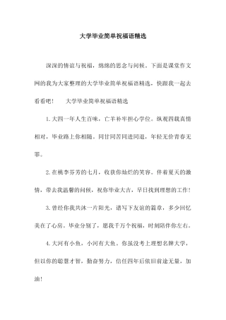 大学毕业简单祝福语精选