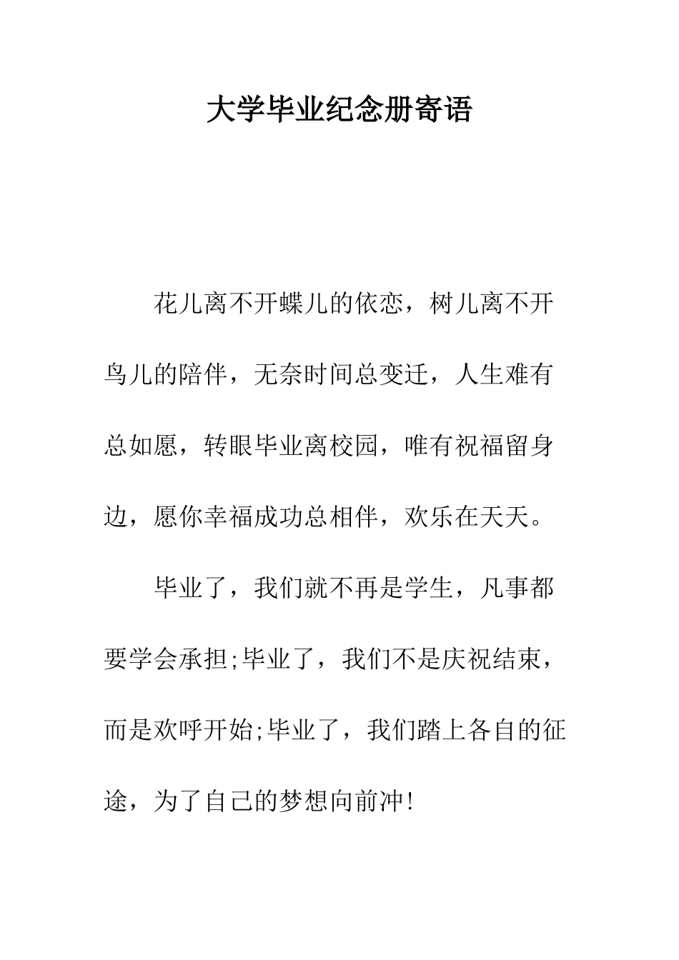 大学毕业纪念册寄语--精编范文_第1页