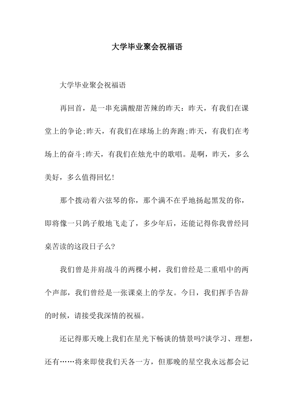 大学毕业聚会祝福语_第1页