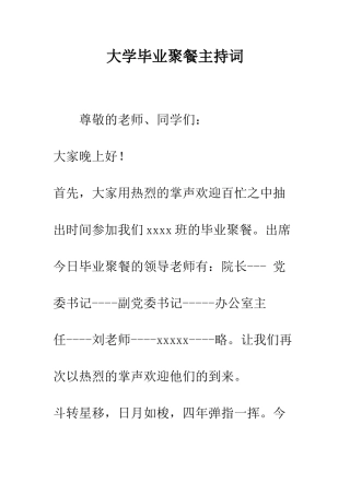 大学毕业聚餐主持词--精编范文