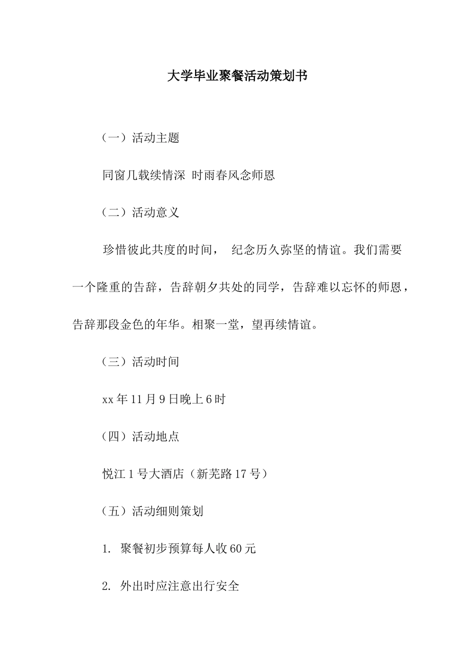 大学毕业聚餐活动策划书_第1页