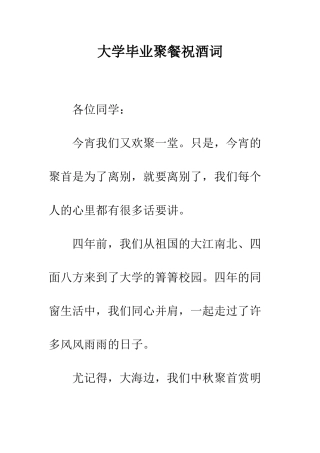 大学毕业聚餐祝酒词--精编范文