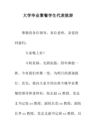 大学毕业聚餐学生代表致辞--精编范文