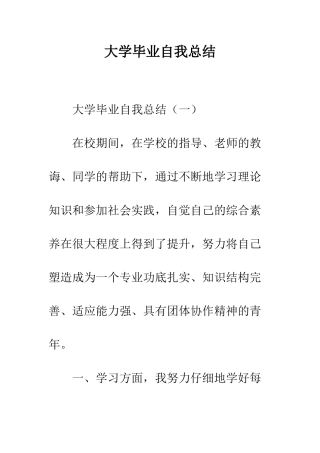 大学毕业自我总结--精编范文