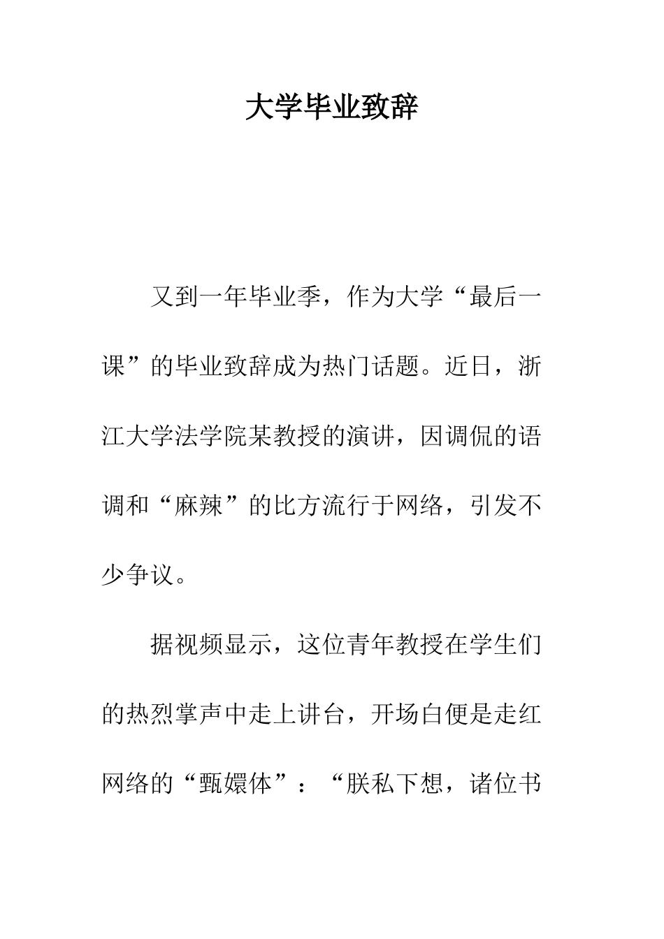 大学毕业致辞--精编范文_第1页