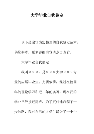 大学毕业自我鉴定--精编范文