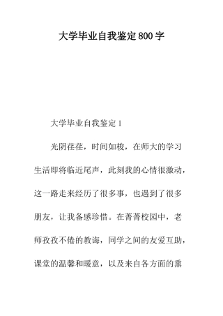 大学毕业自我鉴定800字--精编范文