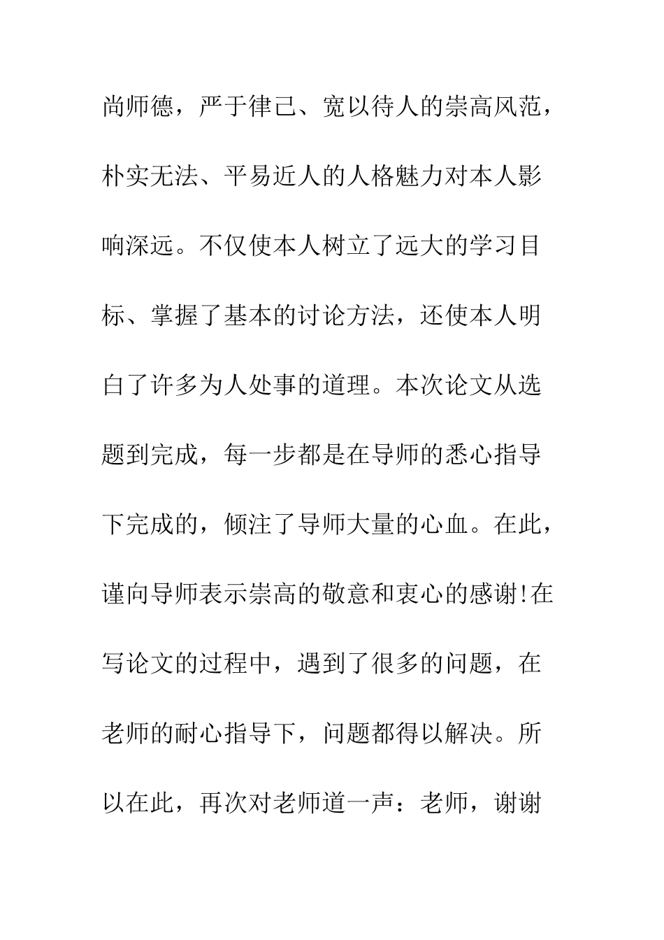 大学毕业论文感谢信5篇--精编范文_第2页