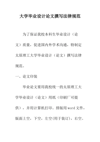 大学毕业设计论文撰写规范--精编范文