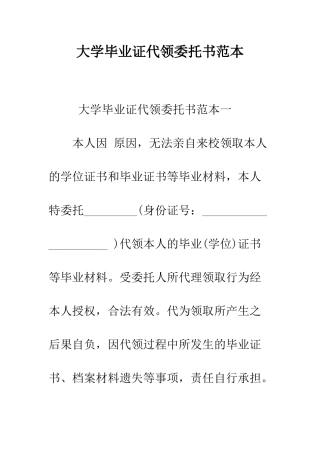 大学毕业证代领委托书范本--精编范文