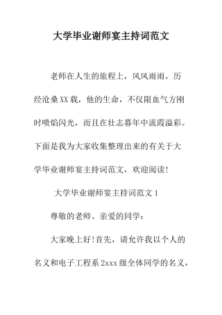 大学毕业谢师宴主持词范文--精编范文