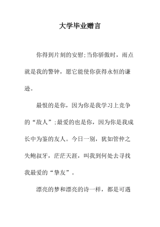 大学毕业赠言--精编范文