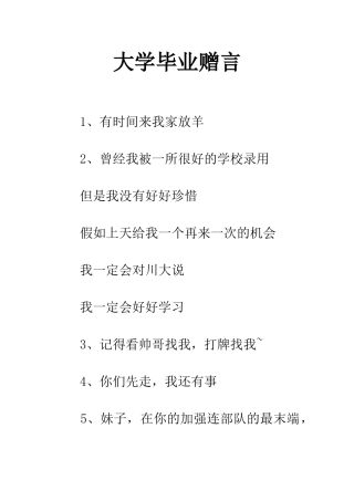 大学毕业赠言