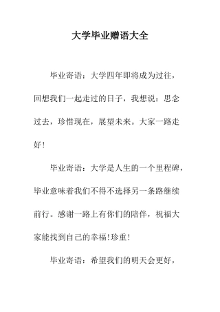 大学毕业赠语大全--精编范文