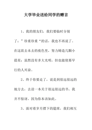 大学毕业送给同学的赠言--精编范文