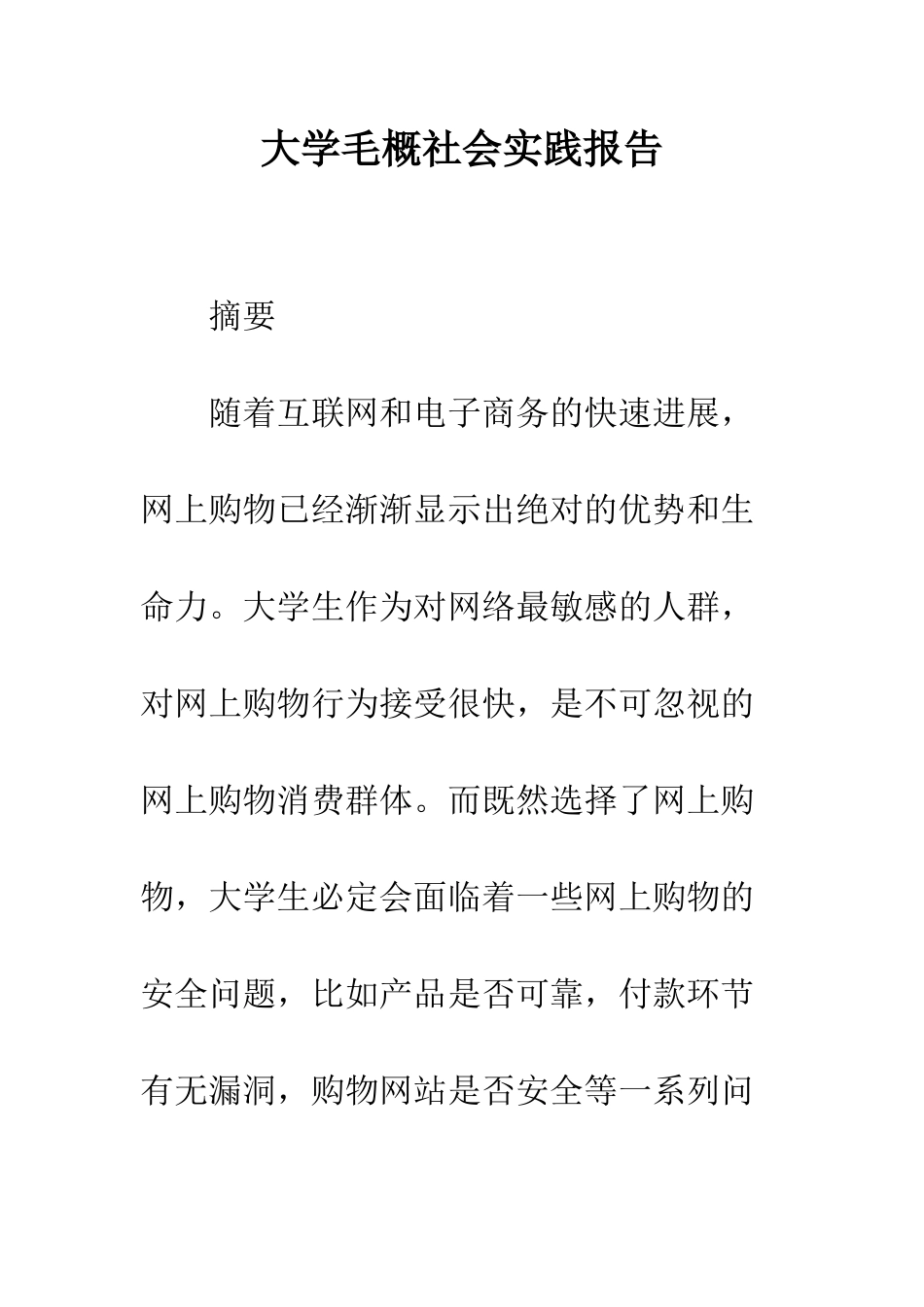 大学毛概社会实践报告--精编范文_第1页