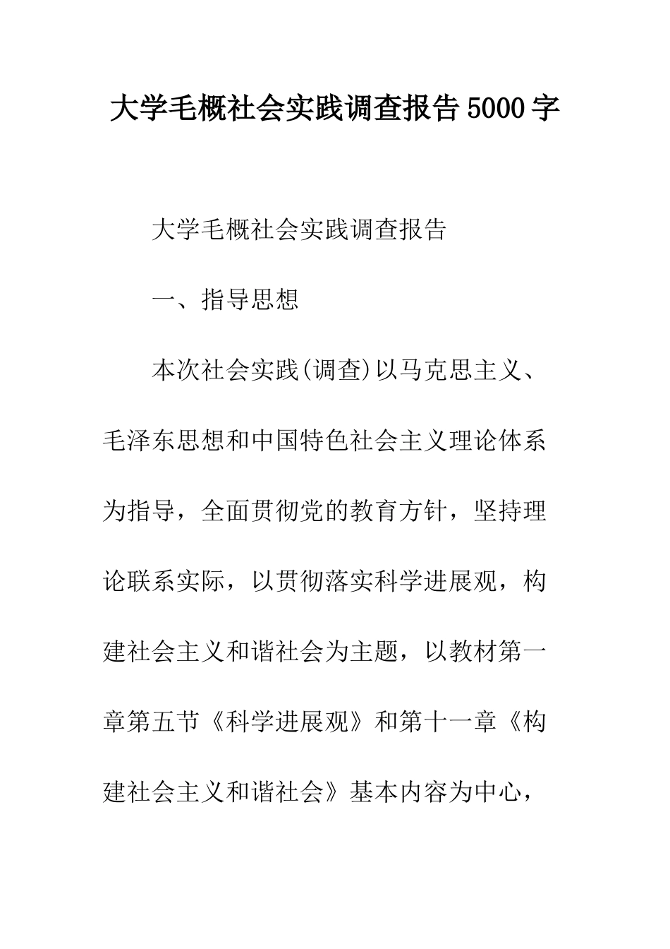 大学毛概社会实践调查报告5000字--精编范文_第1页