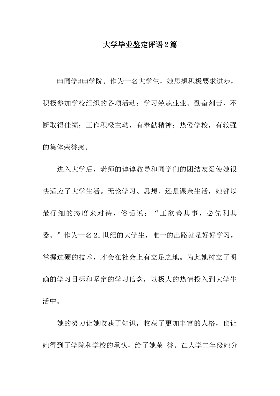 大学毕业鉴定评语2篇_第1页