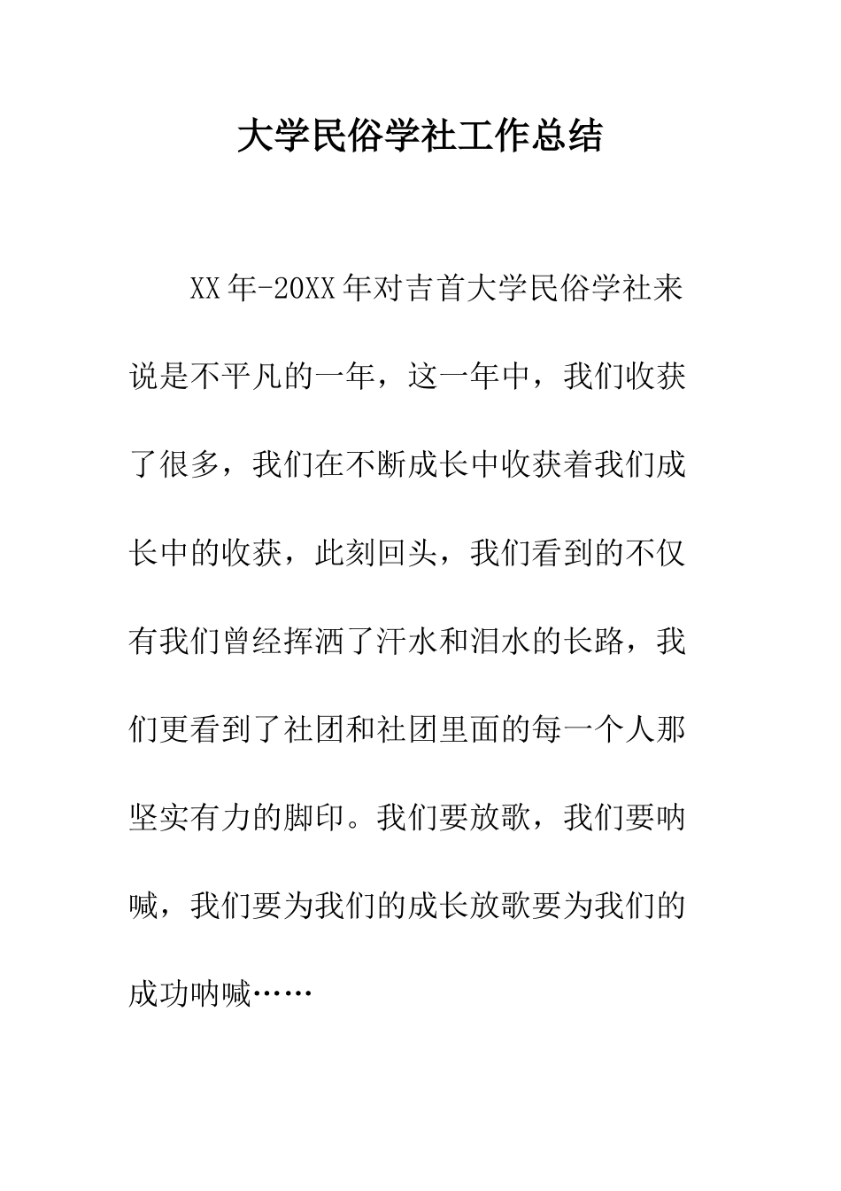 大学民俗学社工作总结--精编范文_第1页