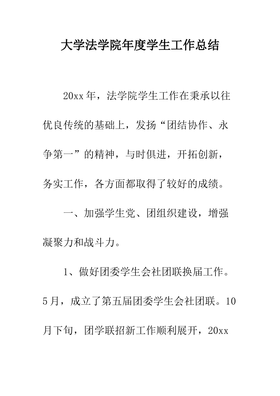 大学法学院年度学生工作总结--精编范文_第1页
