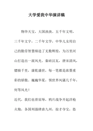 大学爱我中华演讲稿--精编范文