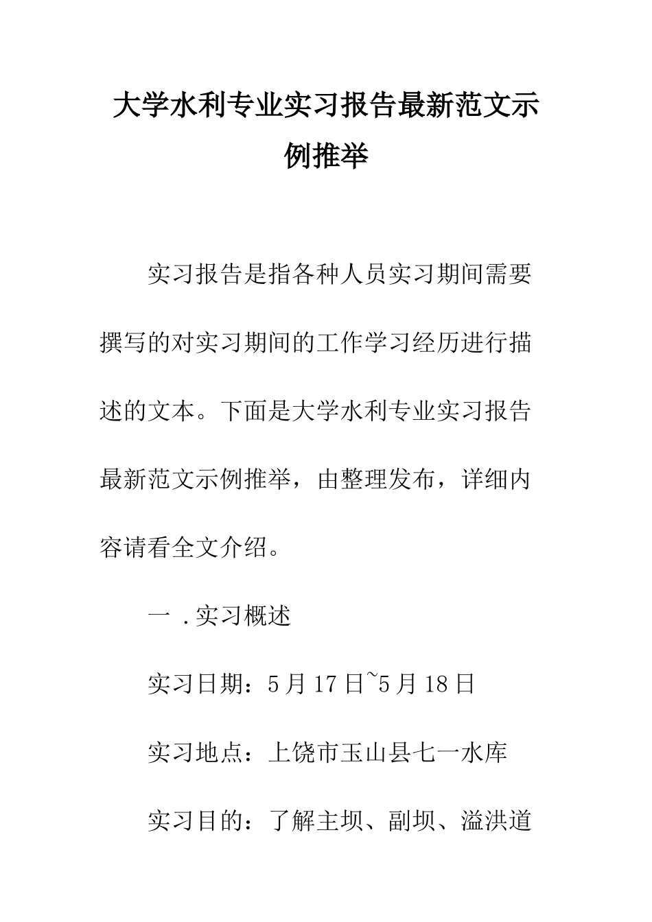大学水利专业实习报告最新范文示例推荐--精编范文_第1页