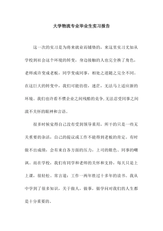 大学物流专业毕业生实习报告