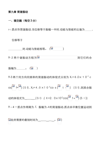 大学物理A-简谐振动