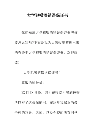 大学犯喝酒错误保证书--精编范文