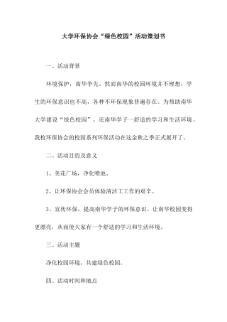 大学环保协会“绿色校园”活动策划书
