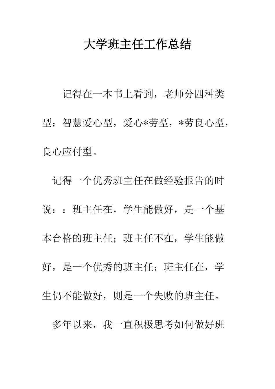 大学班主任工作总结--精编范文_第1页