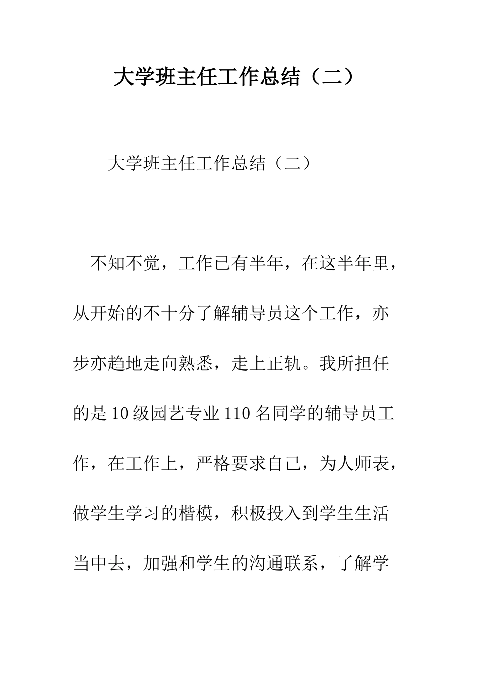 大学班主任工作总结(二)--精编范文_第1页