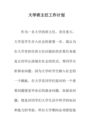 大学班主任工作计划--精编范文