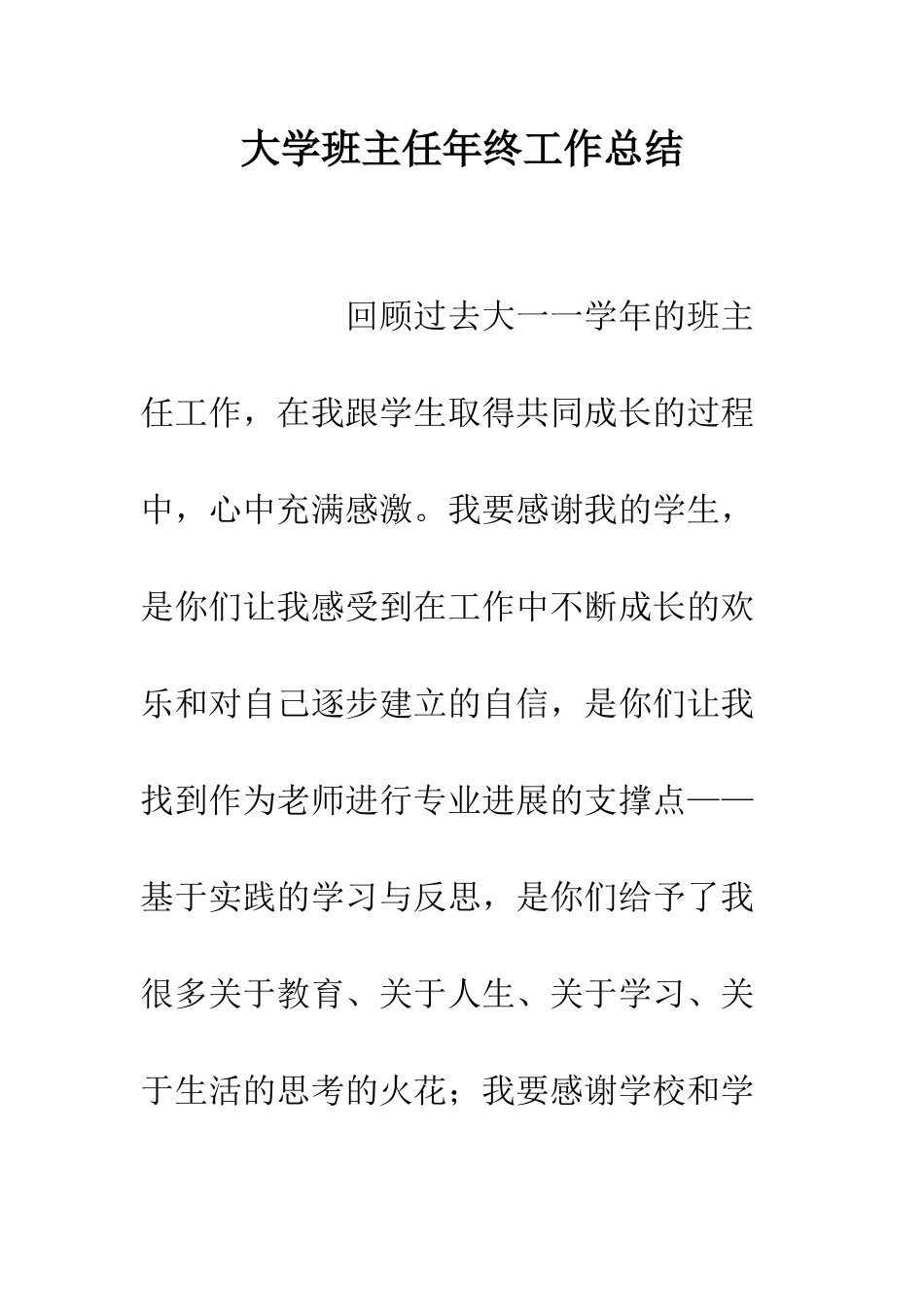 大学班主任年终工作总结--精编范文_第1页