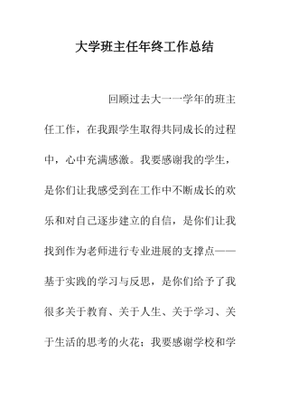 大学班主任年终工作总结--精编范文