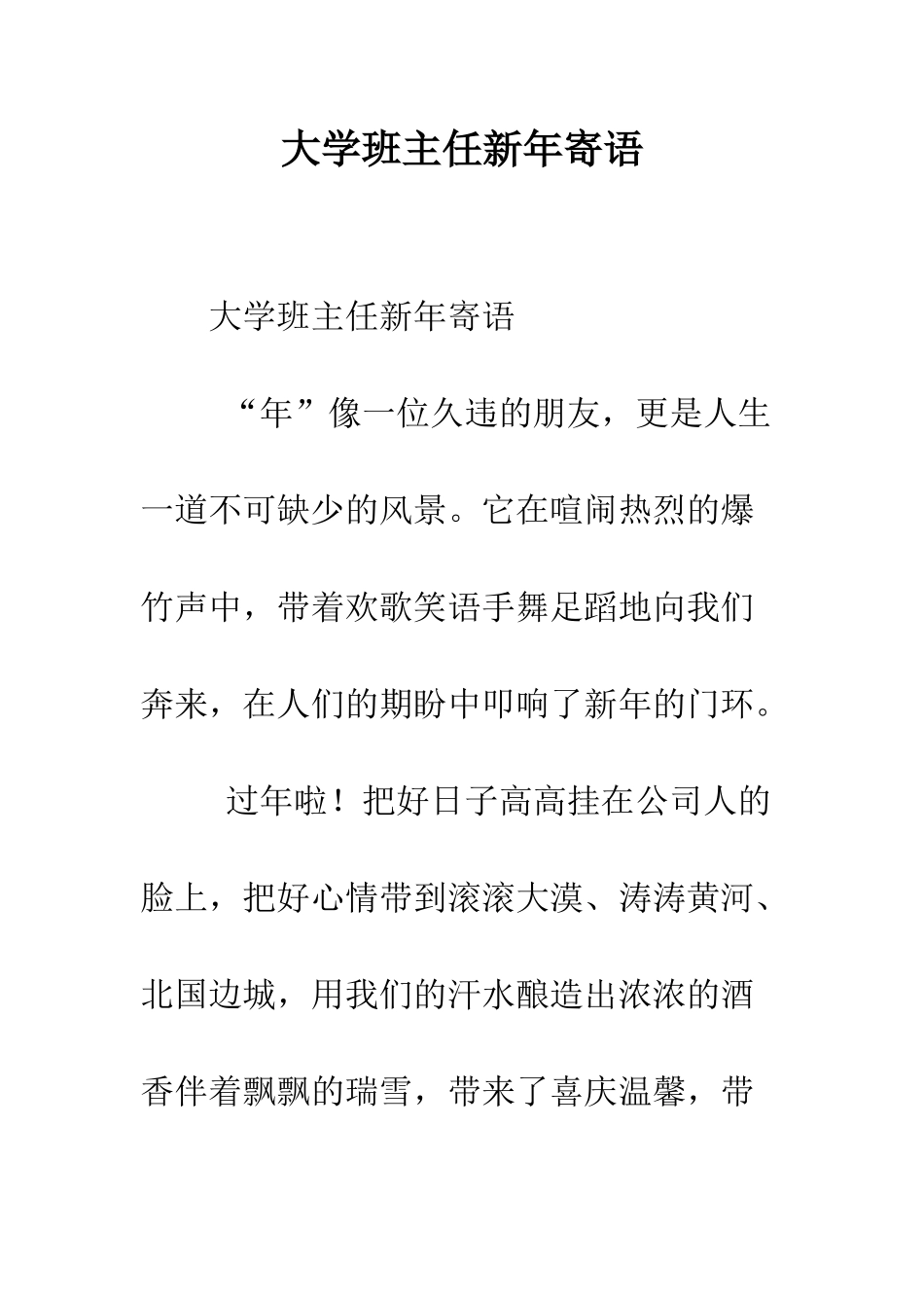 大学班主任新年寄语--精编范文_第1页